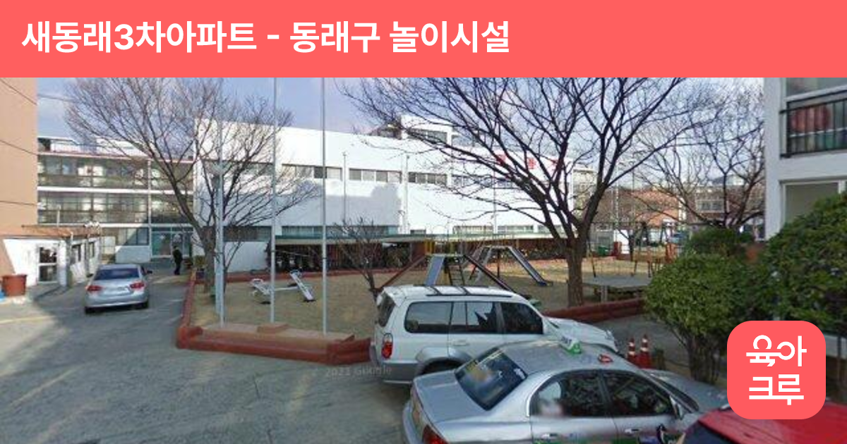 새동래3차아파트 썸네일