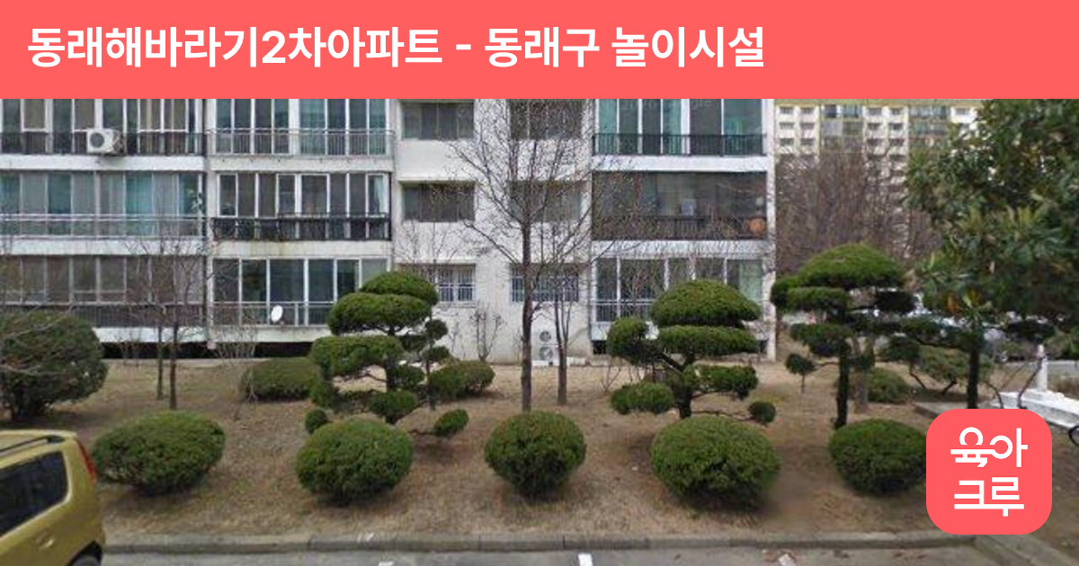 동래해바라기2차아파트 썸네일
