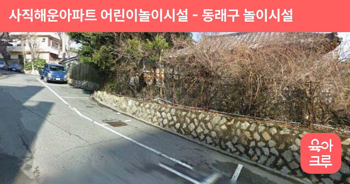 사직해운아파트 어린이놀이시설 썸네일