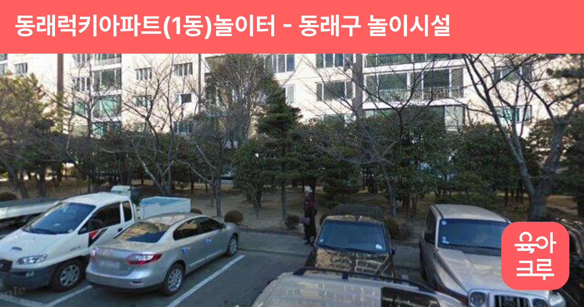 동래럭키아파트(1동)놀이터 썸네일