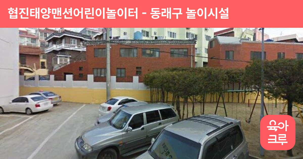 협진태양맨션어린이놀이터 썸네일