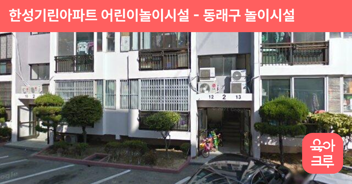 한성기린아파트 어린이놀이시설 썸네일