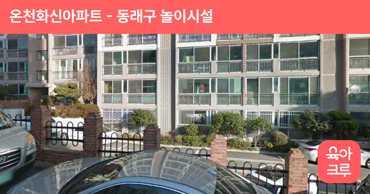 온천화신아파트 썸네일