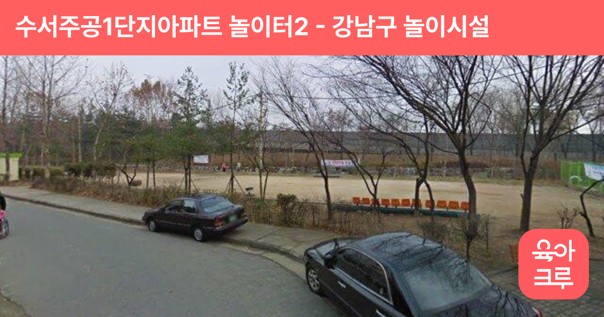 수서주공1단지아파트 놀이터2 썸네일