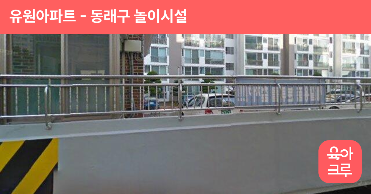 유원아파트 썸네일