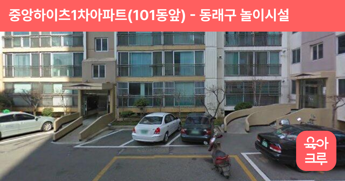 중앙하이츠1차아파트(101동앞) 썸네일