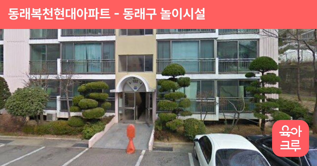 동래복천현대아파트 썸네일