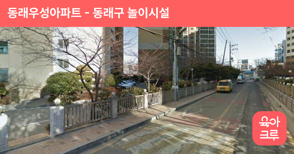 동래우성아파트 썸네일