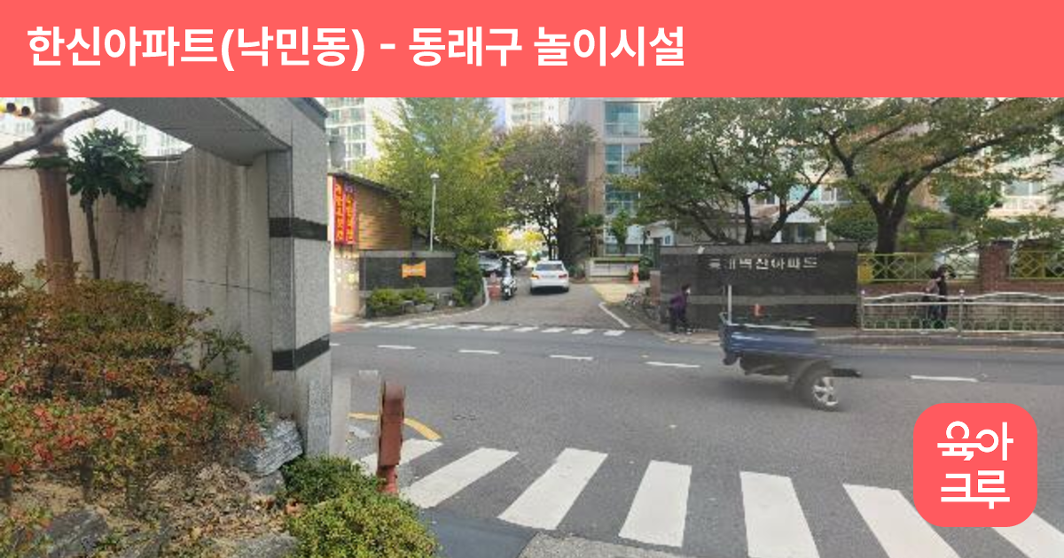 한신아파트(낙민동) 썸네일