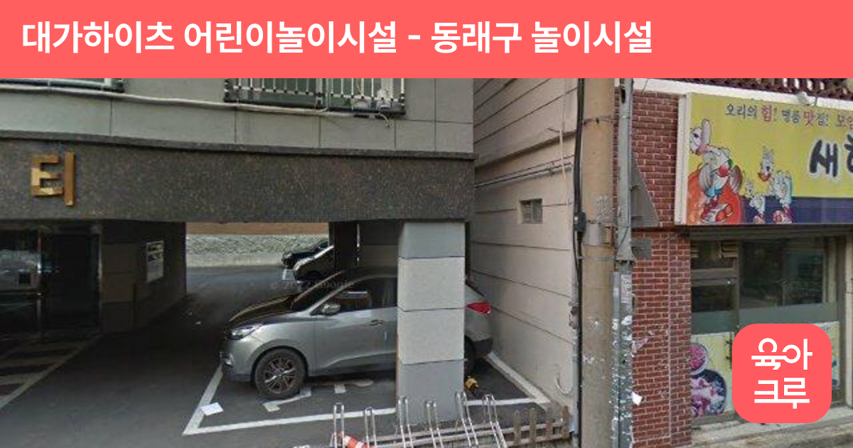 대가하이츠 어린이놀이시설 썸네일