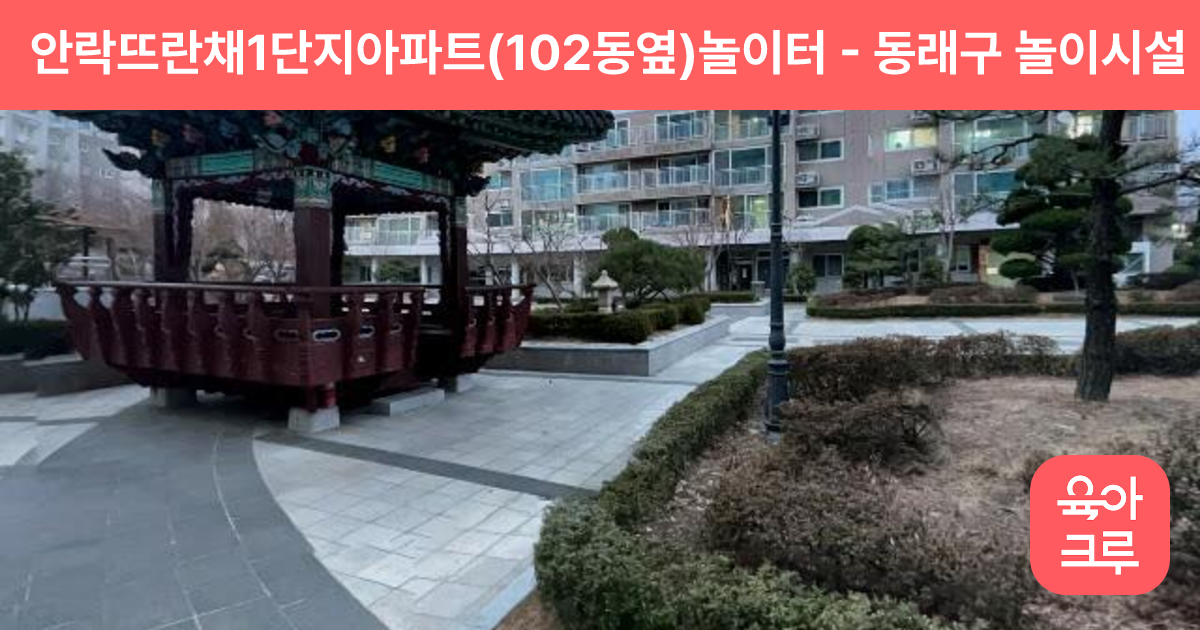 안락뜨란채1단지아파트(102동옆)놀이터 썸네일