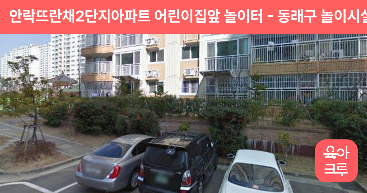 안락뜨란채2단지아파트 어린이집앞 놀이터 썸네일