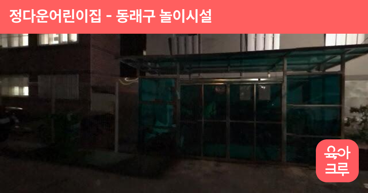 정다운어린이집 썸네일