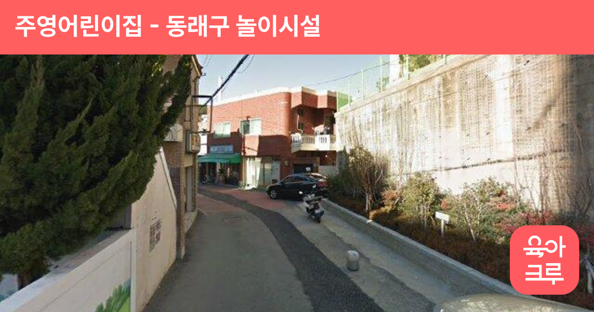 주영어린이집 썸네일