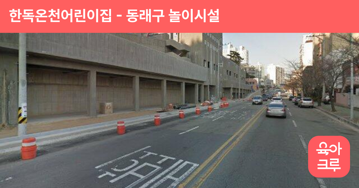 한독온천어린이집 썸네일