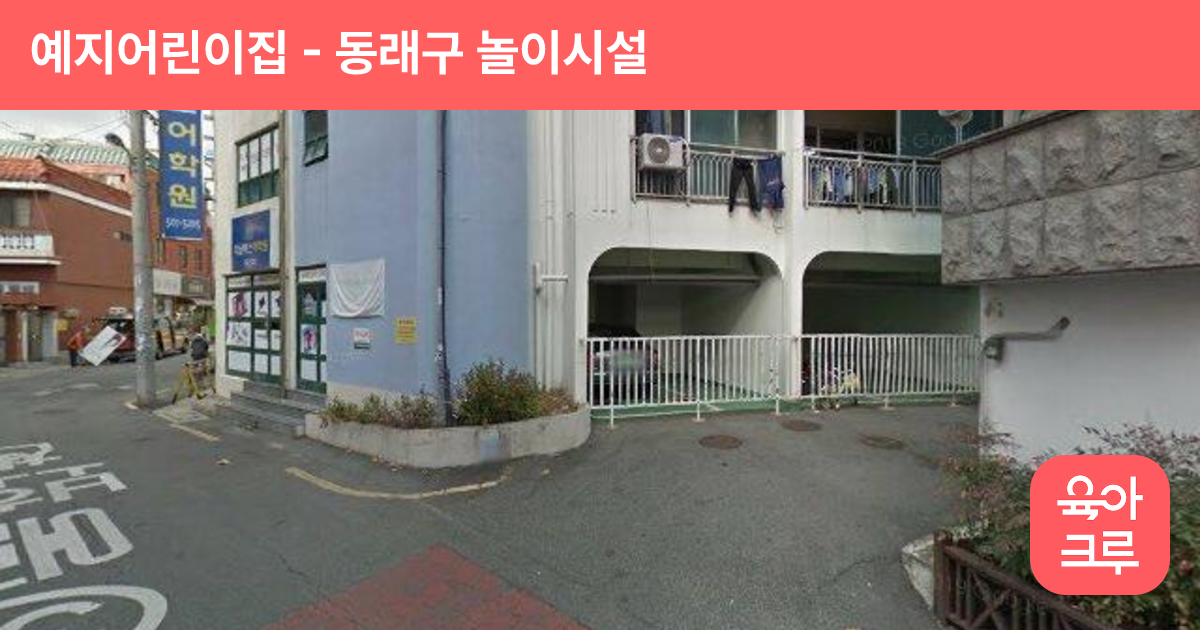 예지어린이집 썸네일