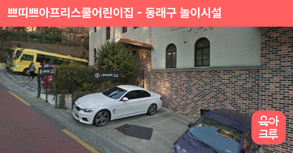 쁘띠쁘아프리스쿨어린이집 썸네일