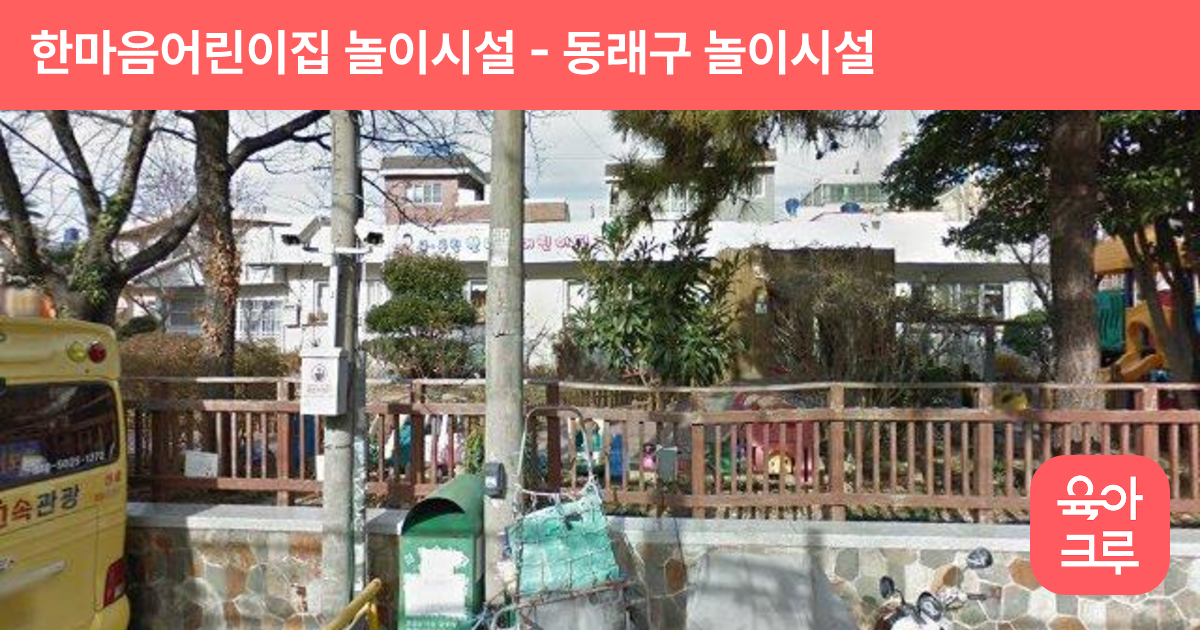 한마음어린이집 놀이시설 썸네일