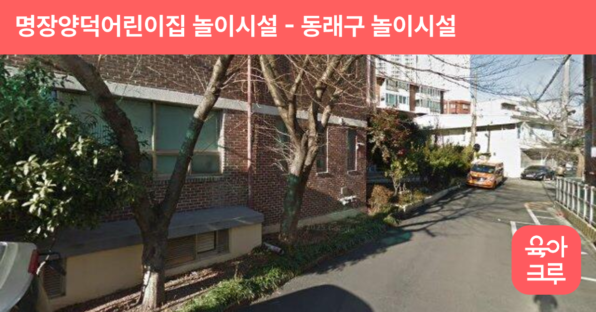명장양덕어린이집 놀이시설 썸네일