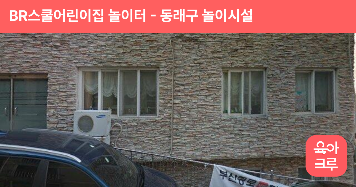 BR스쿨어린이집 놀이터 썸네일