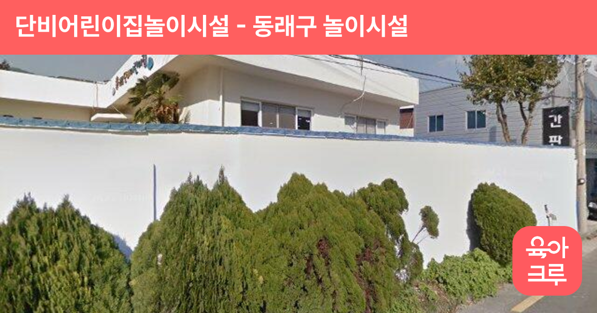 단비어린이집놀이시설 썸네일