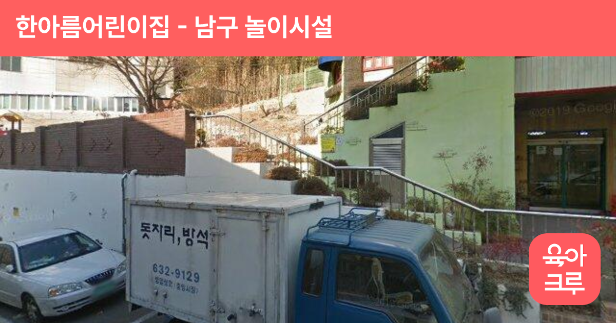 한아름어린이집 썸네일