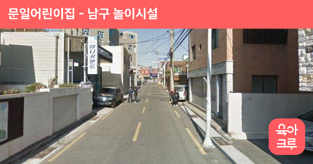 문일어린이집 썸네일