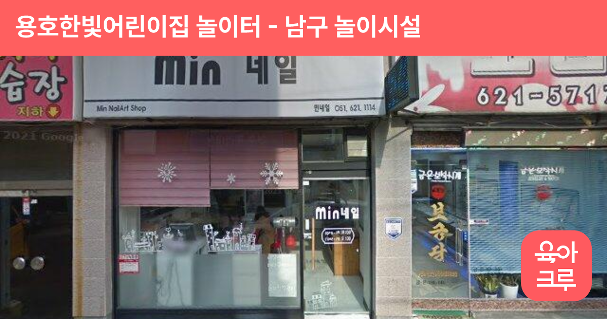 용호한빛어린이집 놀이터 썸네일