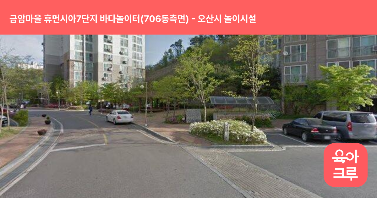 금암마을 휴먼시아7단지 바다놀이터(706동측면) 썸네일