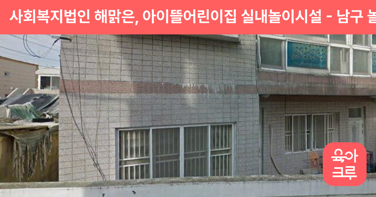 사회복지법인 해맑은, 아이뜰어린이집 실내놀이시설 썸네일