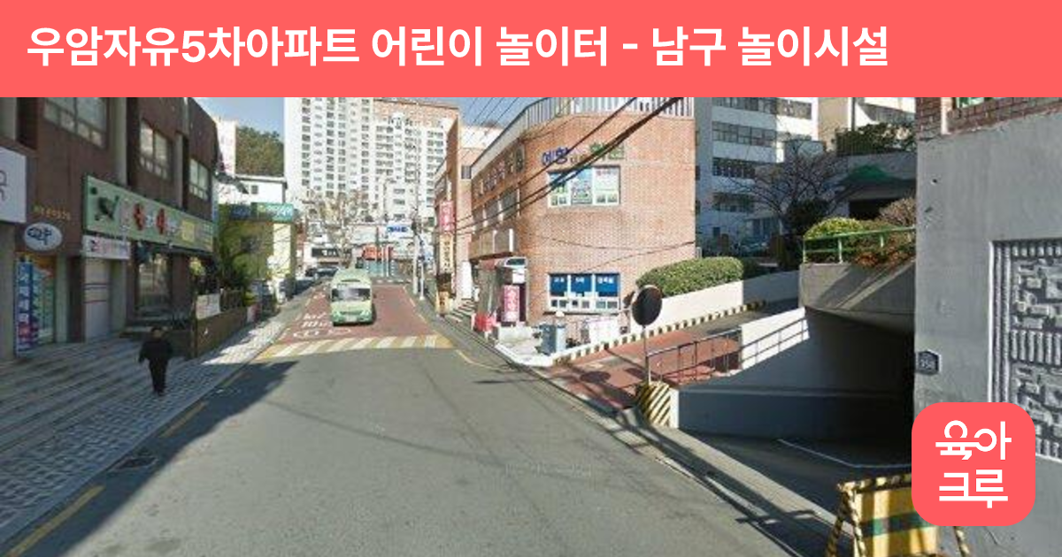 우암자유5차아파트 어린이 놀이터 썸네일