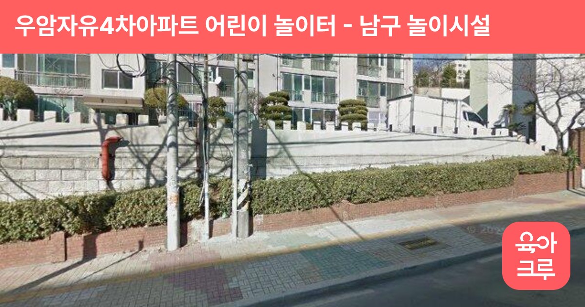 우암자유4차아파트 어린이 놀이터 썸네일