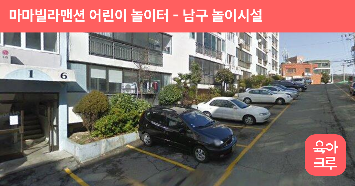 마마빌라맨션 어린이 놀이터 썸네일