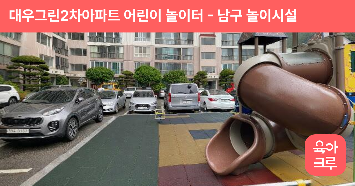 대우그린2차아파트 어린이 놀이터 썸네일