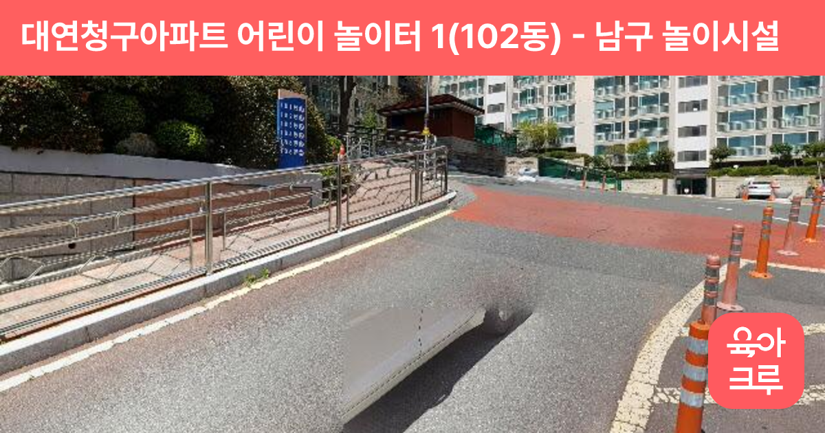 대연청구아파트 어린이 놀이터 1(102동) 썸네일