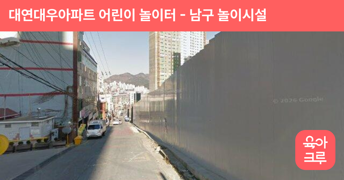 대연대우아파트 어린이 놀이터 썸네일
