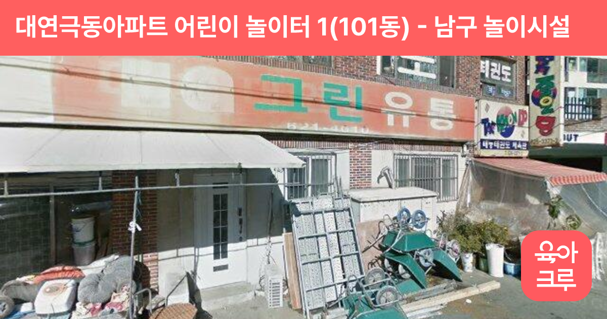 대연극동아파트 어린이 놀이터 1(101동) 썸네일