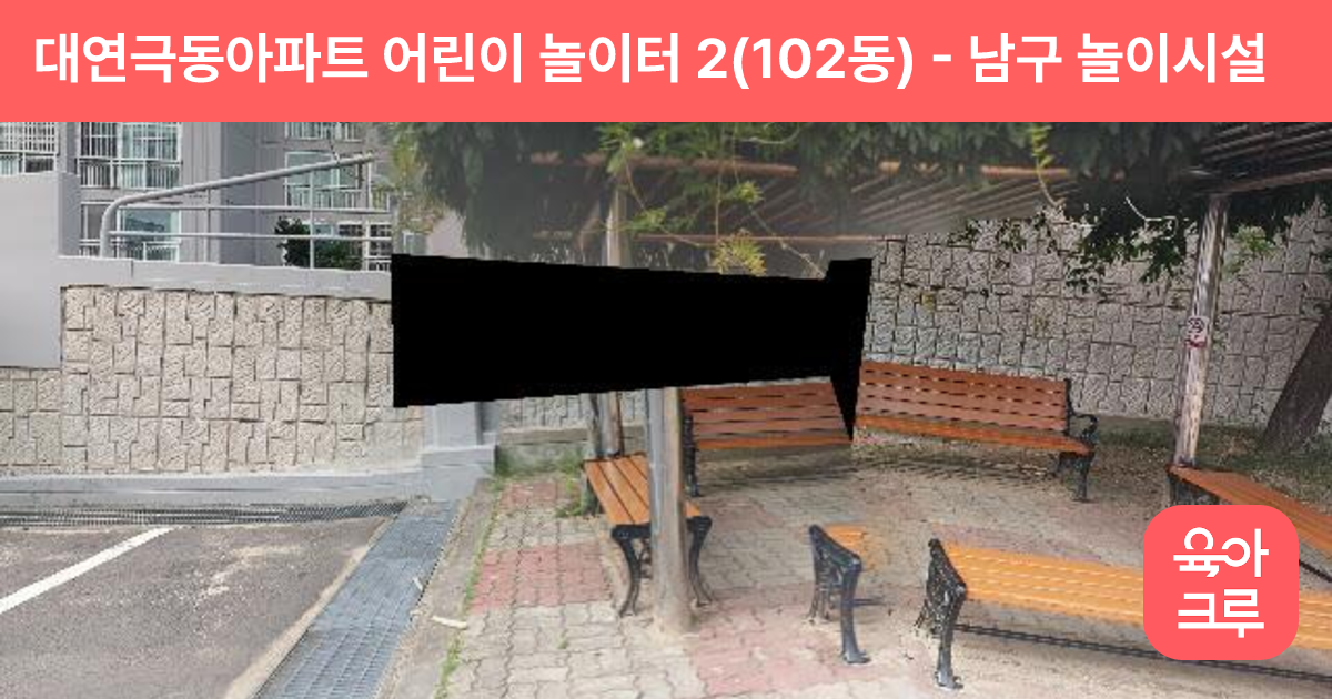 대연극동아파트 어린이 놀이터 2(102동) 썸네일