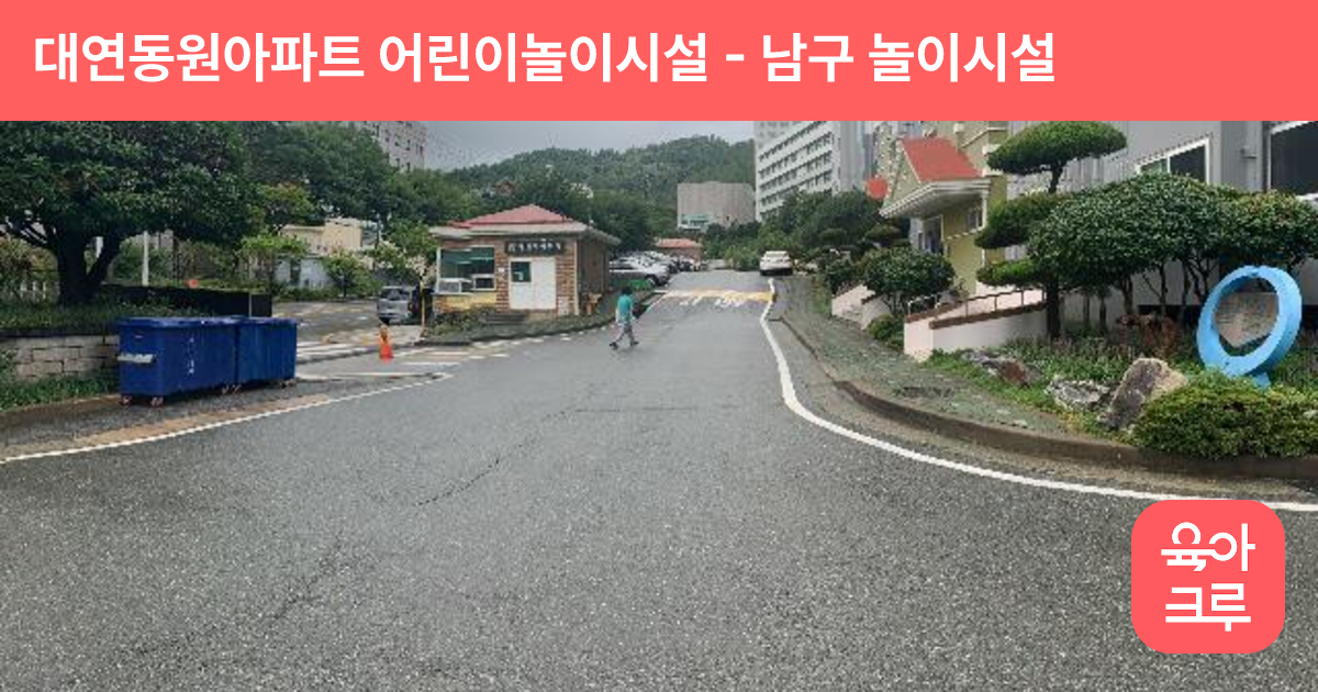 대연동원아파트 어린이놀이시설 썸네일