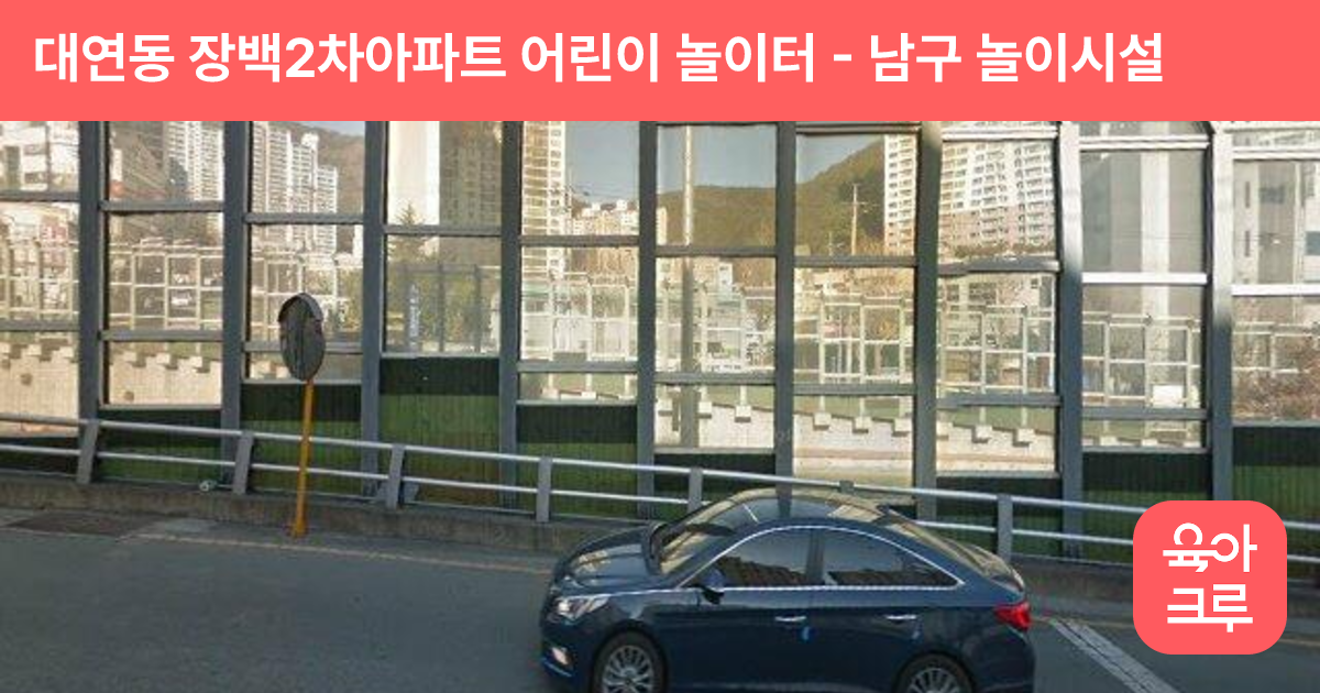 대연동 장백2차아파트 어린이 놀이터 썸네일