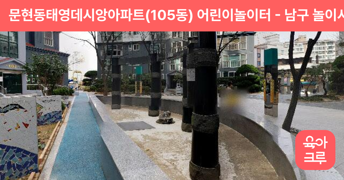 문현동태영데시앙아파트(105동) 어린이놀이터 썸네일