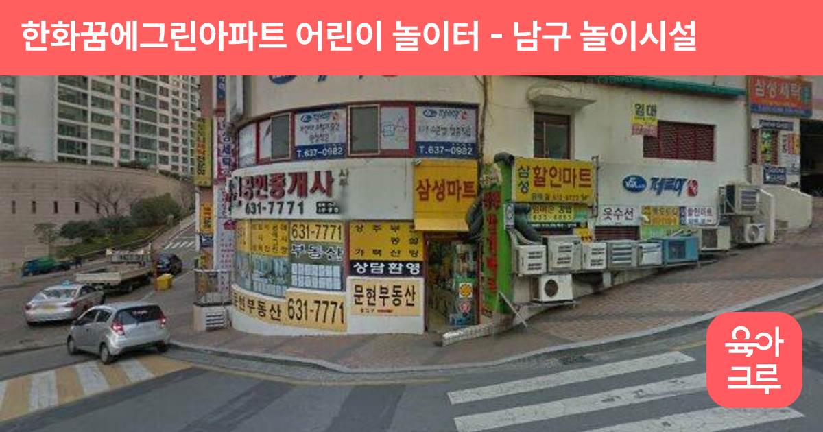 한화꿈에그린아파트 어린이 놀이터 썸네일