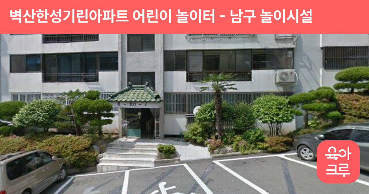 벽산한성기린아파트 어린이 놀이터 썸네일