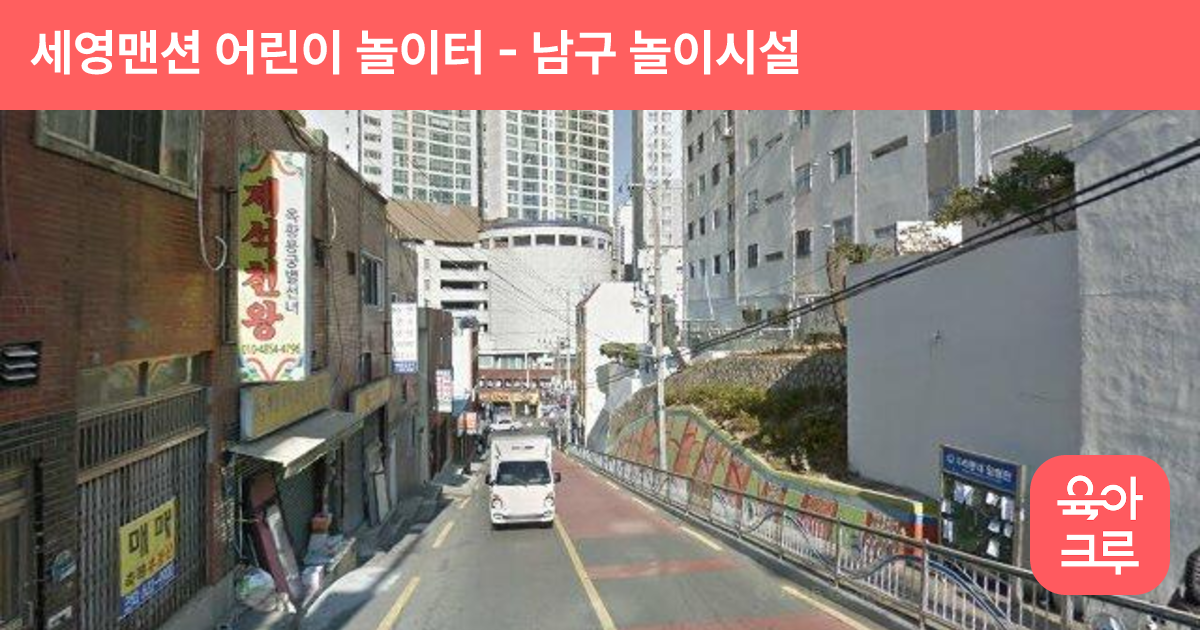 세영맨션 어린이 놀이터 썸네일