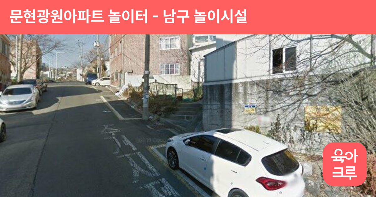 문현광원아파트 놀이터 썸네일