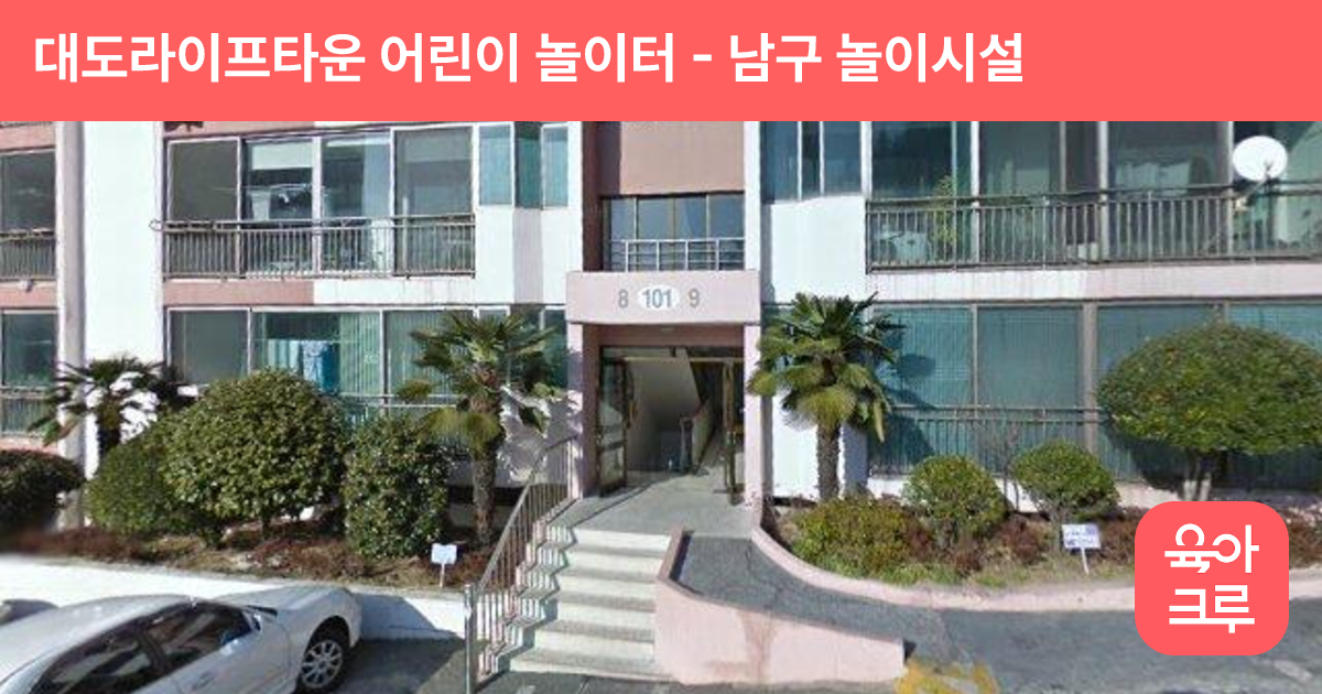 대도라이프타운 어린이 놀이터 썸네일