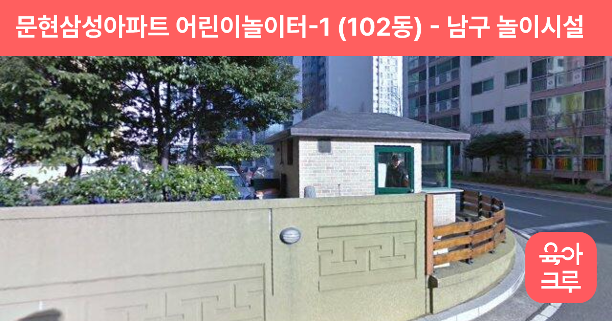 문현삼성아파트 어린이놀이터-1 (102동) 썸네일