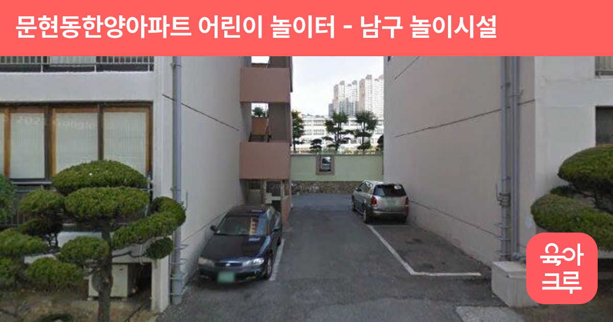 문현동한양아파트 어린이 놀이터 썸네일
