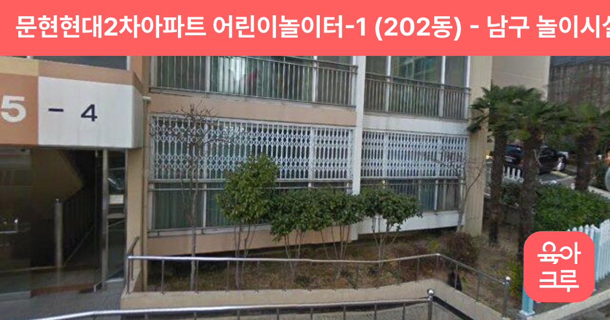 문현현대2차아파트 어린이놀이터-1 (202동) 썸네일