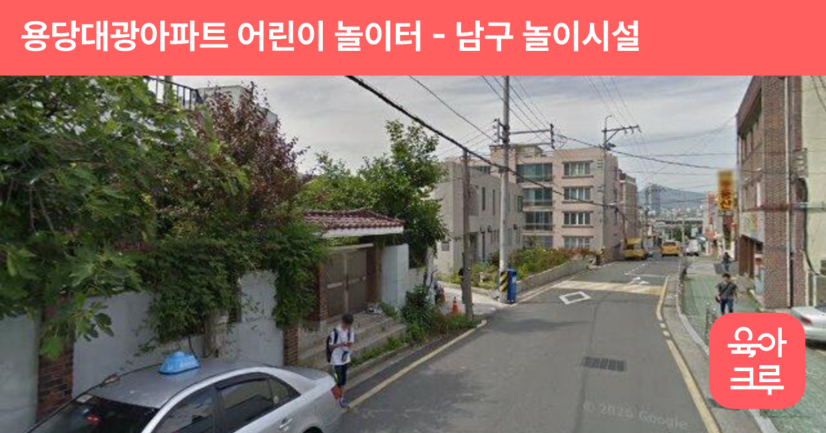 용당대광아파트 어린이 놀이터 썸네일